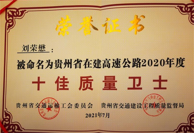 貴州省在建高速公路2020年度十佳質(zhì)量衛(wèi)士（劉榮懋）