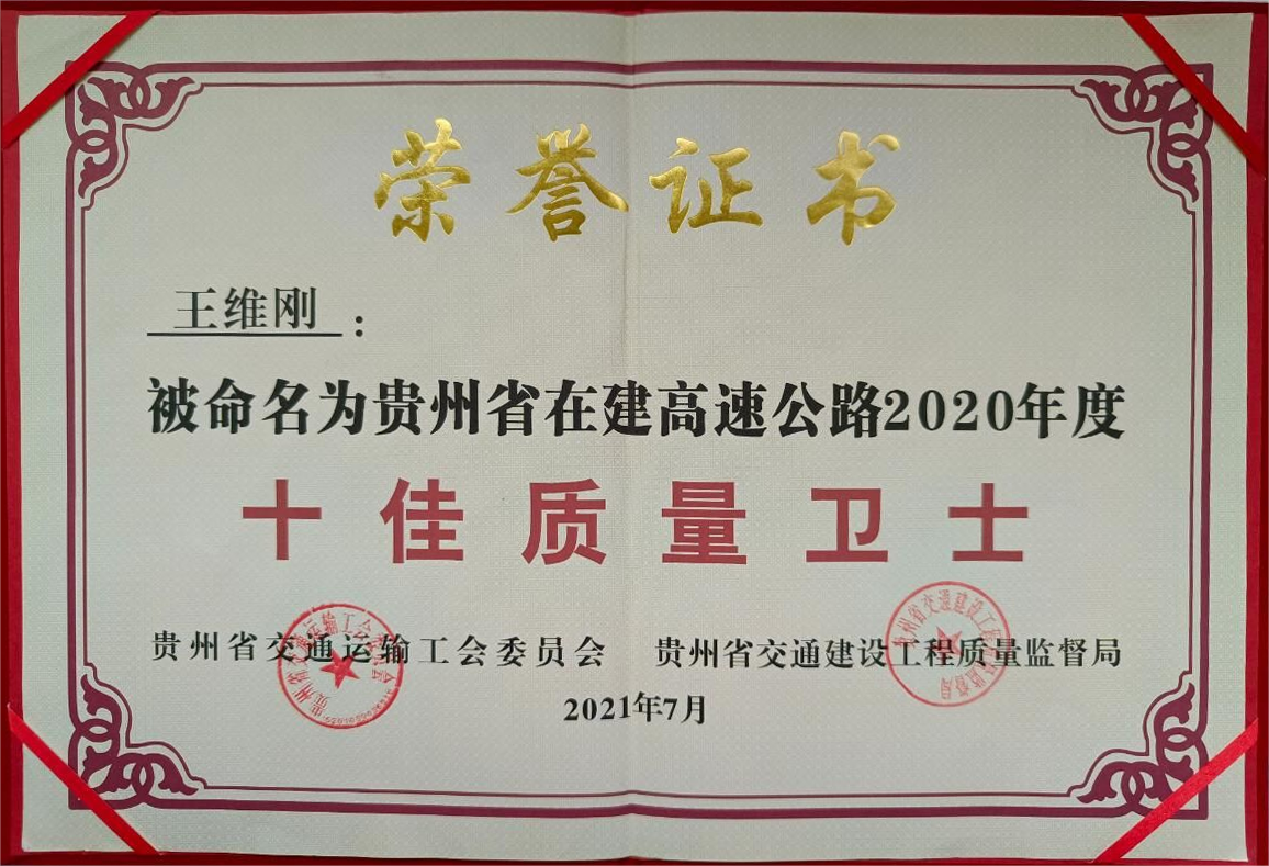 貴州省在建高速公路2020年度十佳質(zhì)量衛(wèi)士（王維剛）