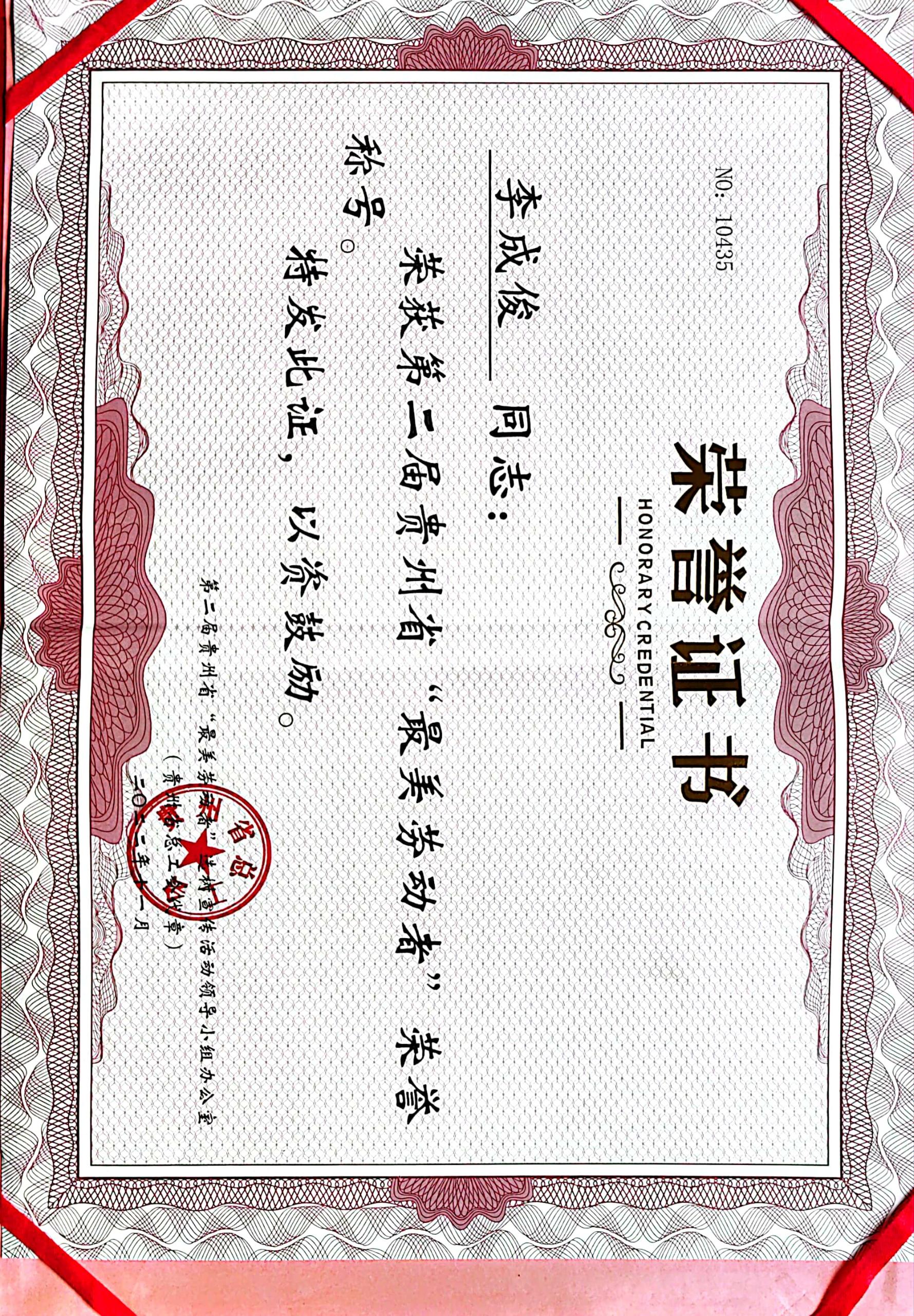 貴州省“最美勞動(dòng)者”稱號(hào)（李成?。?>
            <h4>貴州省“最美勞動(dòng)者”稱號(hào)（李成?。?/h4>
          </a> 
          <span>貴州省“最美勞動(dòng)者”稱號(hào)（李成俊）</span> 
      </li>
           <li data-src=